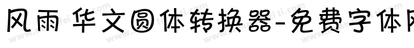 风雨 华文圆体转换器字体转换